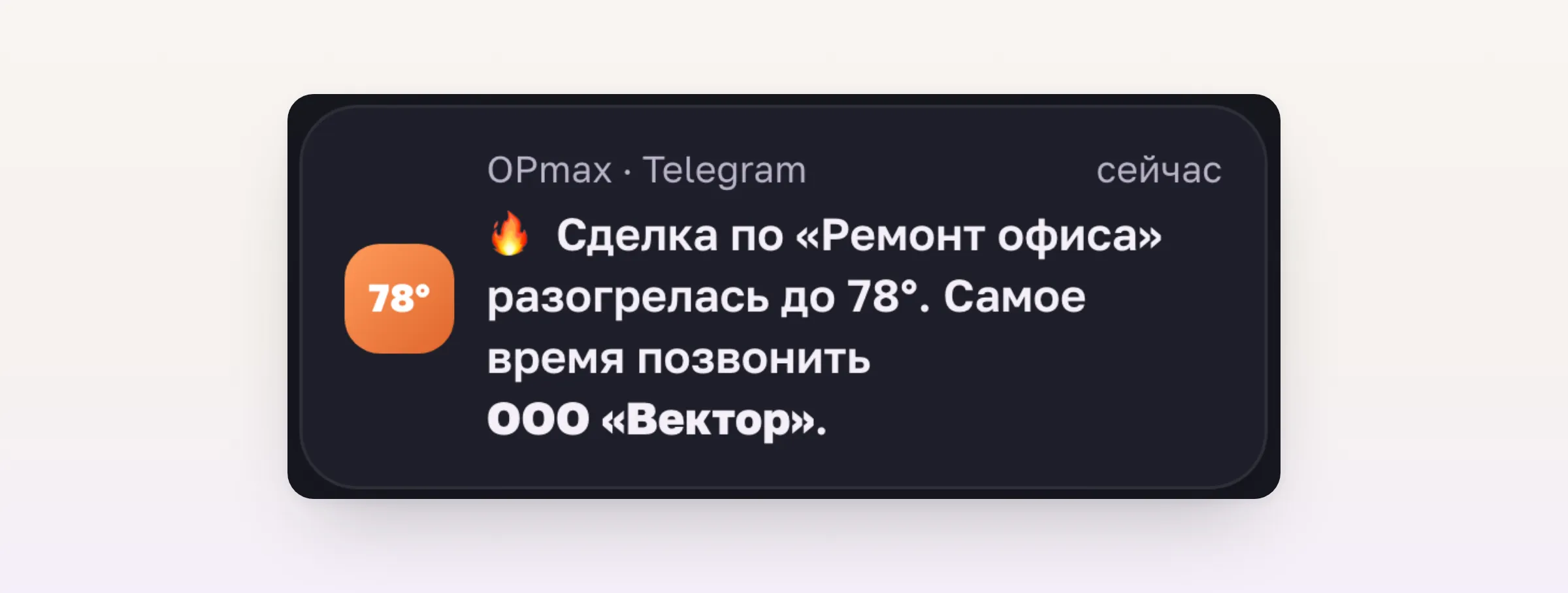 Уведомление в Telegram: сделка по «Ремонт офиса» разогрелась до 78 градусов, самое время позвонить