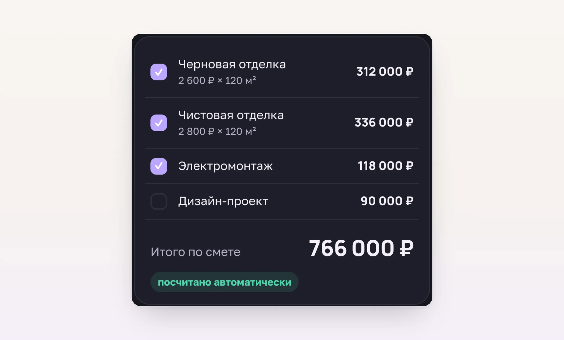 Смета коммерческого предложения с опциями, которые клиент включает и выключает сам
