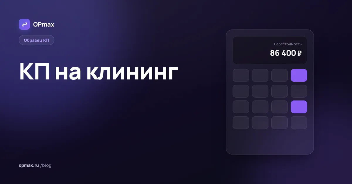 Коммерческое предложение на клининг: образец с расчётом по площади