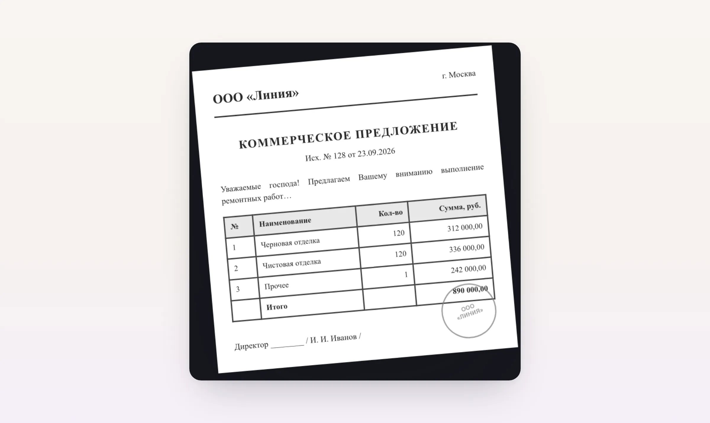 Пример оформления коммерческого предложения с реквизитами, таблицей позиций и итоговой суммой