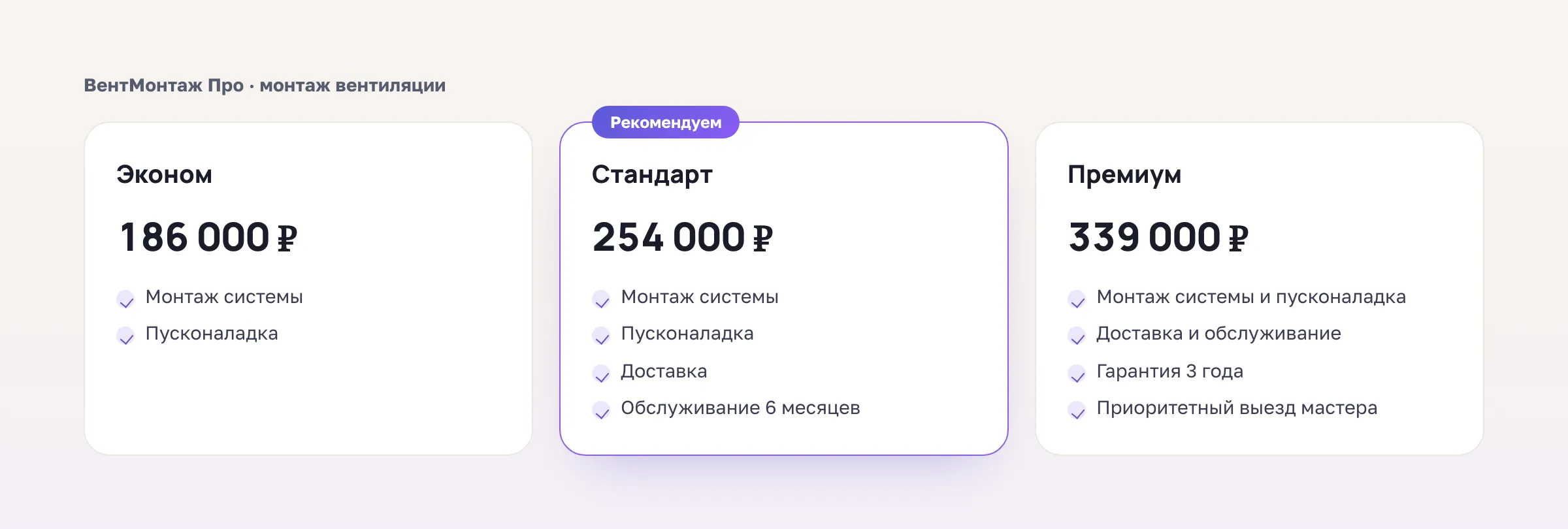Пример трёх пакетов эконом, стандарт и премиум с ценами и списком услуг