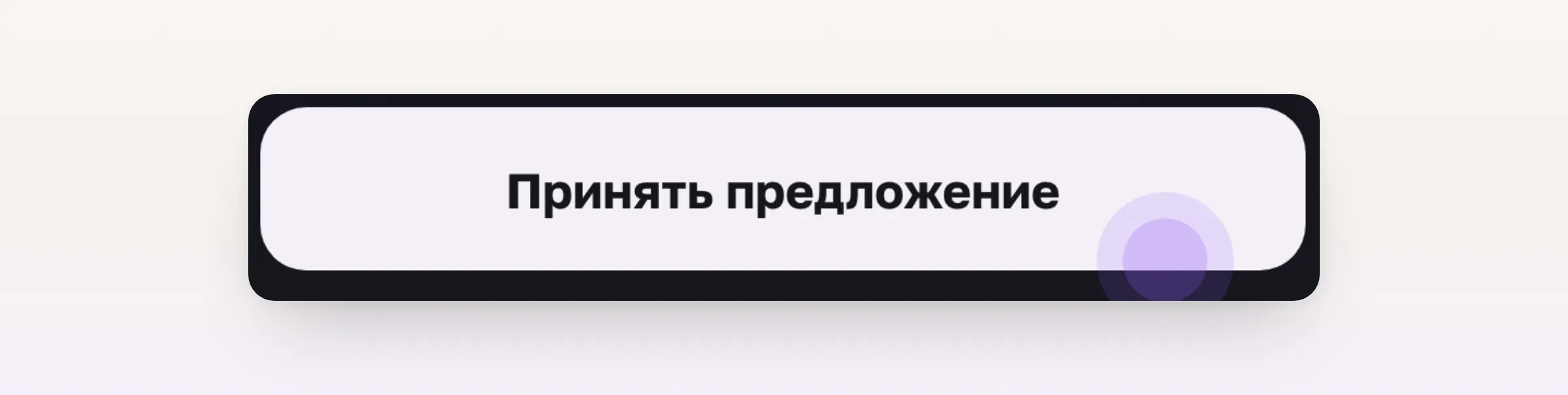 Кнопка «Принять предложение» под сметой в коммерческом предложении