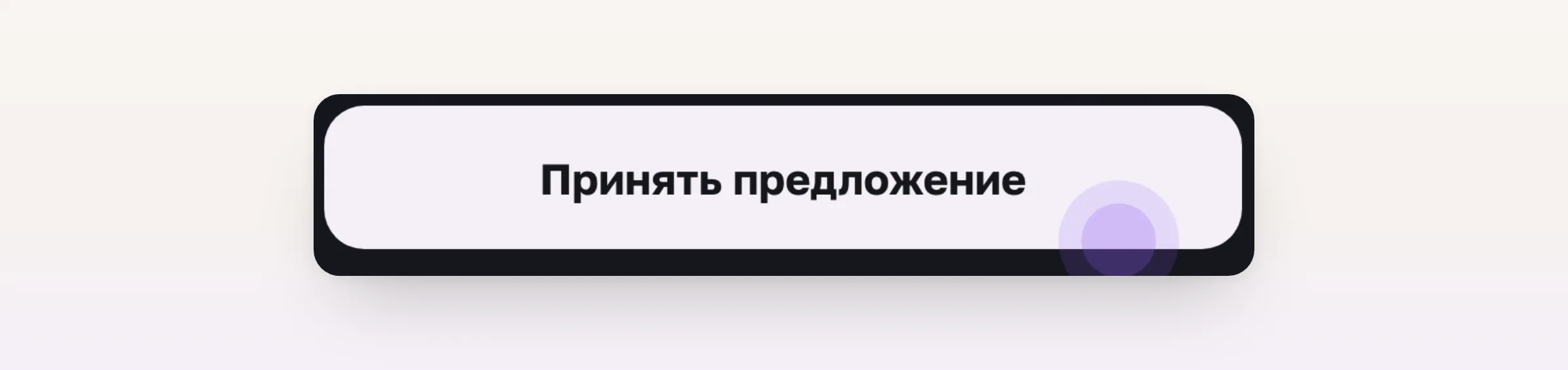 Кнопка принятия предложения в коммерческом предложении