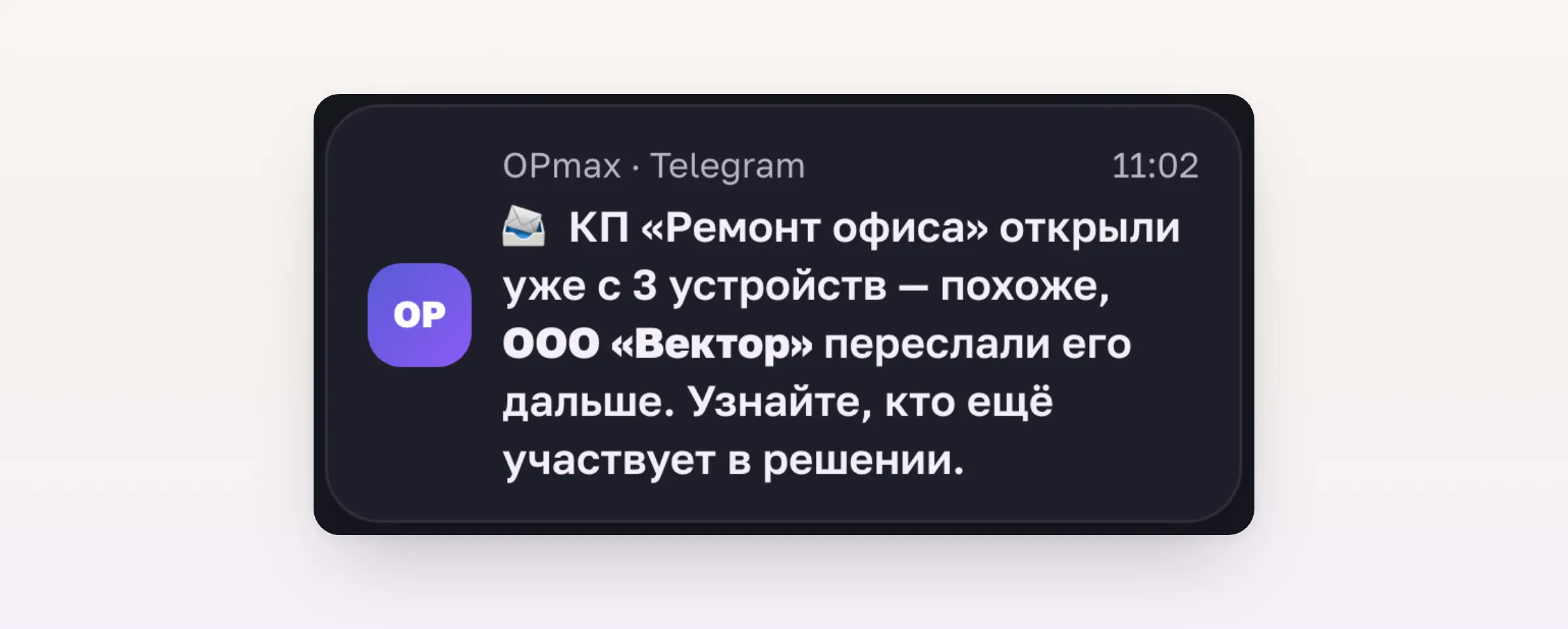 Уведомление в Telegram: похоже, КП переслали