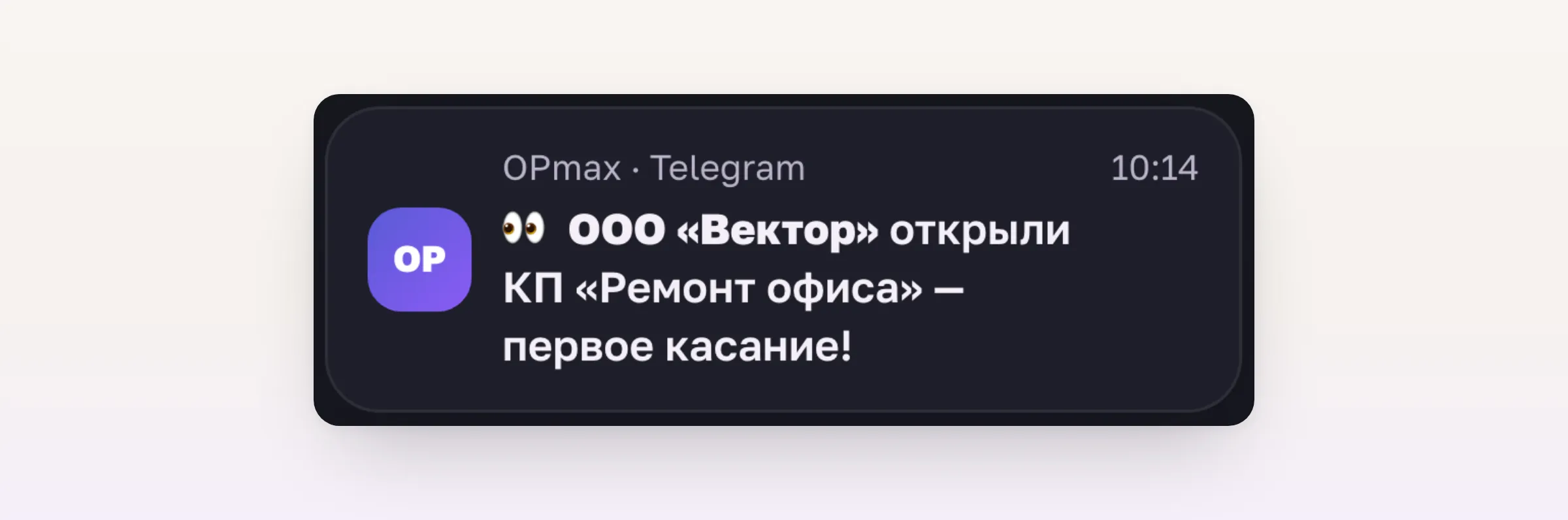 Уведомление в Telegram о том, что клиент открыл коммерческое предложение