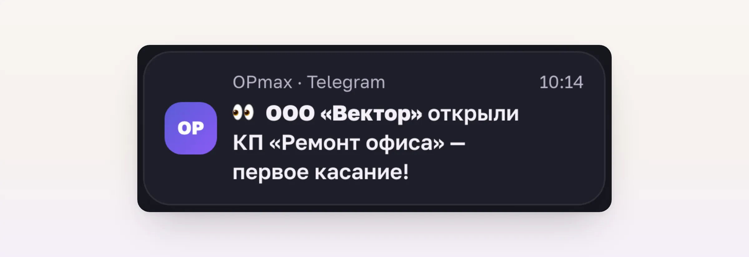 Уведомление в Telegram: ООО «Вектор» открыли коммерческое предложение, первое касание