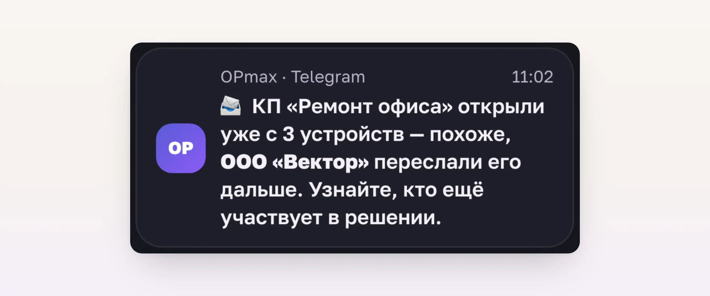 Уведомление в Telegram: похоже, коммерческое предложение переслали дальше